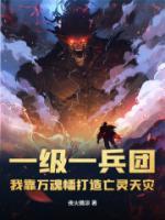 一級(jí)一兵團(tuán)，我靠萬(wàn)魂幡打造亡靈天災(zāi)