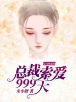 豪門桃花劫：總裁索愛999天