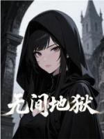 無(wú)間地獄
