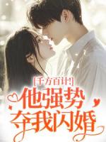 千方百計！他強勢奪我閃婚