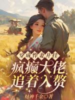 穿成悍妻開掛！瘋癲大佬追著入贅