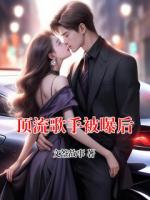 頂流歌手被曝后