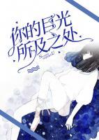 你的目光所及之處
