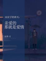 女漢子的春天：親愛的，那就是愛情