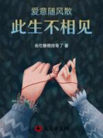 愛意隨風(fēng)散，此生不相見