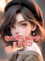 我拒絕無(wú)腦沖愛(ài)豆演唱會(huì)