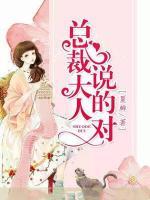 總裁大人說的對(duì)