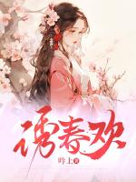 誘春歡