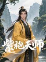 紫袍天師