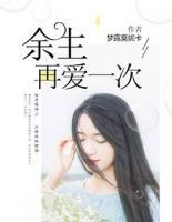 余生再愛一次