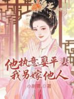 他執(zhí)意娶平妻，我另嫁他人