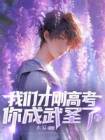 我們才剛高考，你成武圣了？