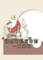 保研名額宣布前一天弟弟