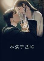 林溪寧丞嶼