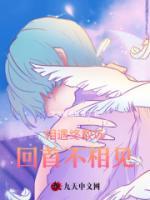 相遇終散場(chǎng)，回首不相見