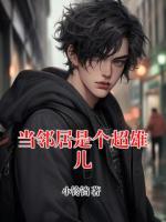 當鄰居是個超雄兒
