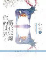 你的世界，繁花似錦