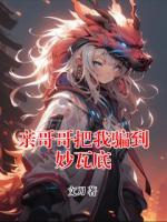 親哥哥把我騙到妙瓦底