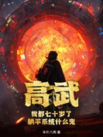高武：我都七十歲了，躺平系統(tǒng)什么鬼？