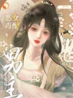 快穿：惡毒女配她又被男主寵愛了
