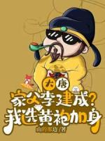 大唐皇太孫：黃袍加身，誰與爭(zhēng)鋒