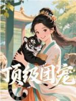 頂級團(tuán)寵