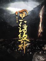 冥語紋神