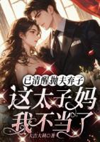 已清醒，拋夫棄子這太子媽我不當(dāng)了
