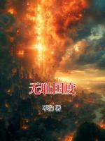 無恥國度