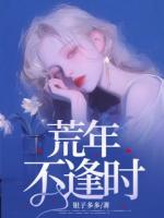 荒年不逢時(shí)