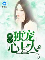 帝少獨寵心上人