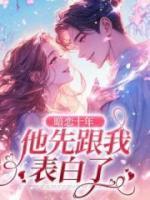 暗戀十年，他先跟我表白了