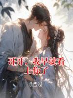 哥哥，我早就看上你了