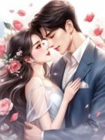未婚先育，京圈大佬愛上我