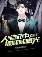 直播：人宅家中，被妹妹曝光