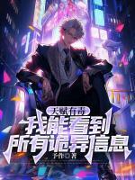 天賦有毒，我能看到所有詭異信息