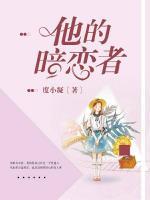 他的暗戀者