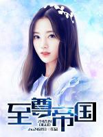 至尊帝國