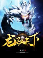 龍馭天下