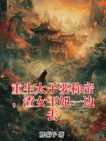 重生太子要稱帝，渣女王妃一邊去