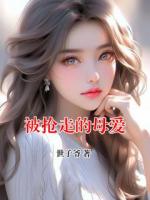 被搶走的母愛