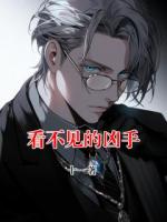 看不見的兇手