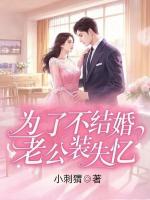 為了不結(jié)婚，老公裝失憶