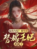 騙我為奴？重生后替嫁王妃殺瘋了