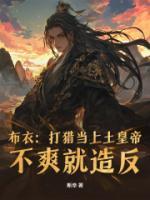布衣：打獵當上土皇帝，不爽就造反