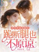 渣男背著我偷吃？跪斷腿也不原諒