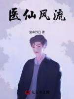醫(yī)仙風(fēng)流