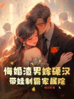 悔婚渣男嫁硬漢，帶娃制霸家屬院