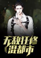 無敵狂修混都市