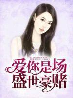 愛你是場盛世豪賭